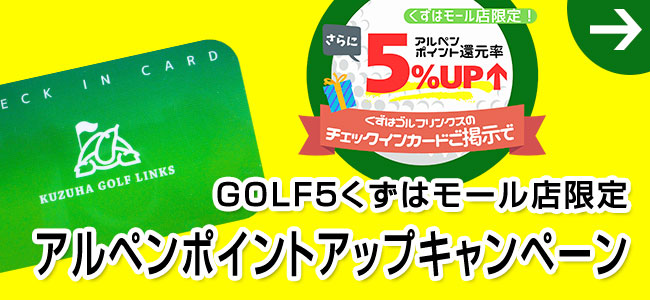 GOLF５くずはモール店限定 アルペンポイントアップキャンペーン