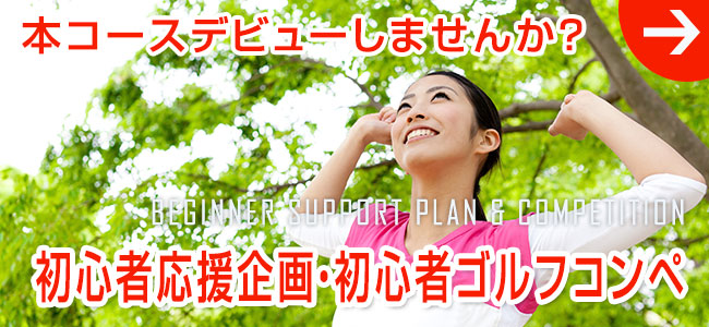 初心者応援企画・初心者ハーフコンペ